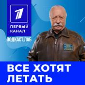 Podcast ВСЕ ХОТЯТ ЛЕТАТЬ Подкаст.Лаб