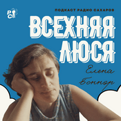 Podcast Всехняя Люся