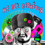 Podcast Не всё вернётся