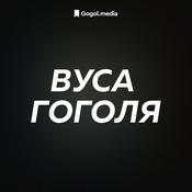 Podcast Вуса Гоголя