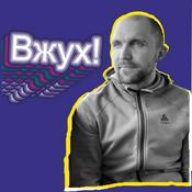 Podcast Вжух!