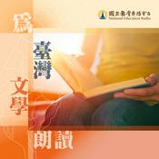 Podcast 為臺灣文學朗讀