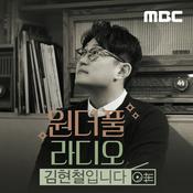 Podcast 원더풀라디오 김현철입니다(종영)