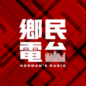 Podcast 鄉民電台 Herman's Radio