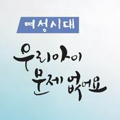 Podcast 여성시대 '우리 아이 문제없어요' (종영)