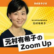 Podcast 毎日新聞客員編集委員・元村有希子のZoom Up