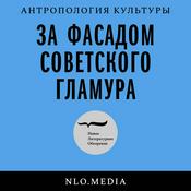 Podcast За фасадом советского гламура