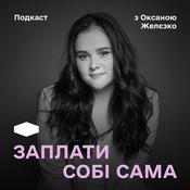 Podcast ЗАПЛАТИ СОБІ САМА