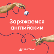 Podcast Заряжаемся ⚡ английским