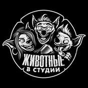 Podcast Животные в Студии