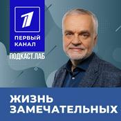 Podcast ЖИЗНЬ ЗАМЕЧАТЕЛЬНЫХ Подкаст.Лаб