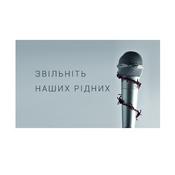 Podcast Звільніть наших рідних