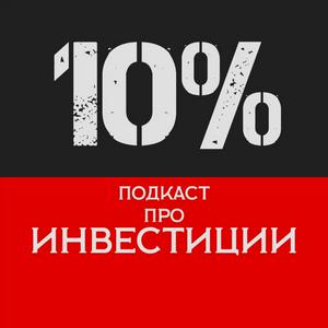 Słuchaj 10% - Подкаст про инвестиции w aplikacji