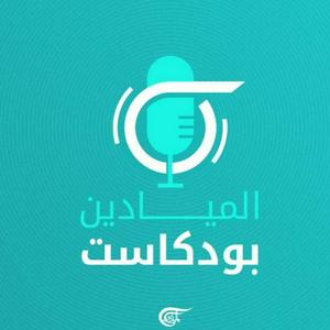 Słuchaj Al Mayadeen Podcasts الميادين بودكاست w aplikacji