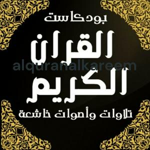 Słuchaj alquranalkareem القران الكريم w aplikacji