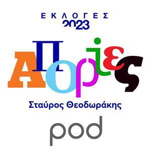 Słuchaj Απορίες, με τον Σταύρο Θεοδωράκη w aplikacji