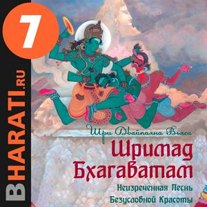 Słuchaj Аудиокнига "Шримад Бхагаватам". Книга 7: "Книга Судеб" w aplikacji