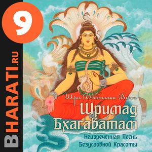 Słuchaj Аудиокнига "Шримад Бхагаватам". Книга 9: "Поколения" w aplikacji