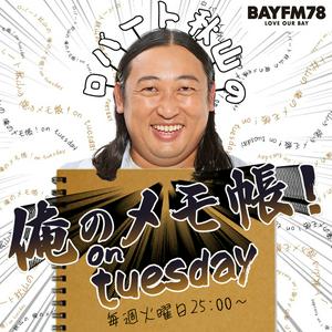 Słuchaj BAYFM ロバート秋山の 俺のメモ帳！on tuesday Podcast w aplikacji