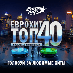 Słuchaj ЕвроХит Топ 40 Европа Плюс Official - новинки песен w aplikacji