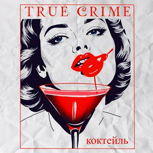 Słuchaj Коктейль "True Crime" w aplikacji