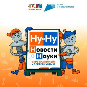 Słuchaj Ну и Ну! Новости науки с Крутилкиным и Вертелкиным w aplikacji