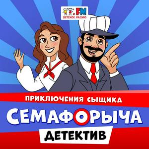 Słuchaj Приключения сыщика Семафорыча w aplikacji