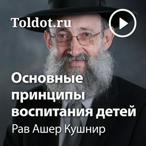 Słuchaj Рав Ашер Кушнир  — Основные принципы воспитания детей w aplikacji