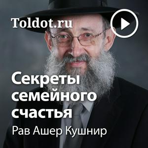 Słuchaj Рав Ашер Кушнир  — Секреты семейного счастья w aplikacji