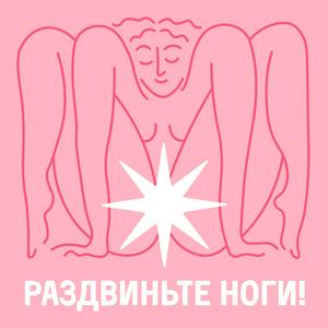 Słuchaj Раздвиньте ноги!18+ w aplikacji