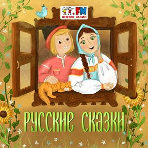 Słuchaj Русские народные сказки w aplikacji