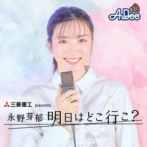 Słuchaj 三菱重工 presents 永野芽郁 明日はどこ行こ？ w aplikacji