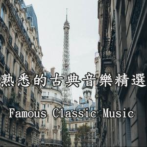 Słuchaj 熟悉的古典音樂精選 / Most Famous Classic Music w aplikacji