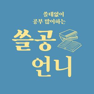 Słuchaj [쓸공언니] 경제 뉴스와 책 읽기 w aplikacji