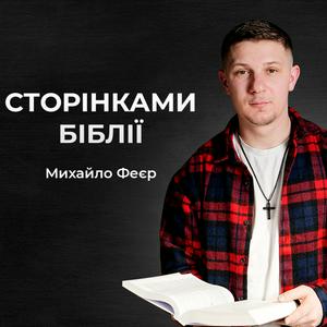 Słuchaj Сторінками Біблії | Radio M w aplikacji