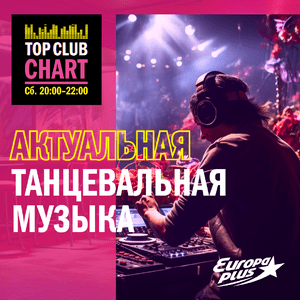 Słuchaj Top Club Chart Europa Plus — слушать танцевальную музыку w aplikacji