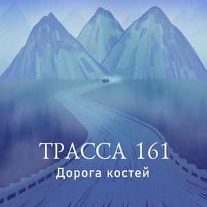 Słuchaj Трасса 161 w aplikacji