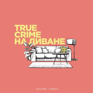 Słuchaj True Crime на диване w aplikacji