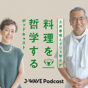 Słuchaj 土井善晴とクリス智子が料理を哲学するポッドキャスト w aplikacji