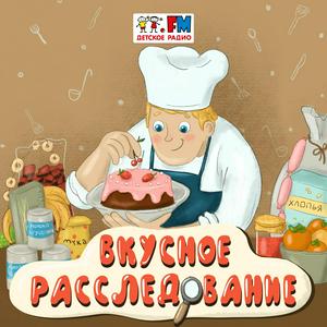 Słuchaj Вкусное расследование w aplikacji