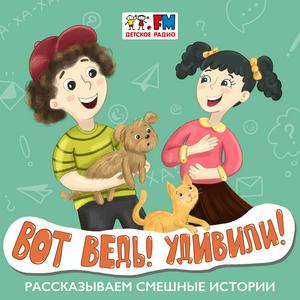 Słuchaj Вот ведь! Удивили! w aplikacji