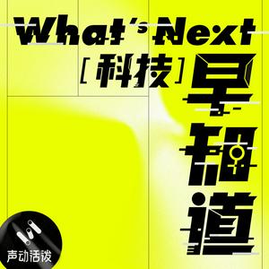 Słuchaj What's Next｜科技早知道 w aplikacji