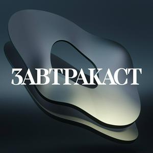 Słuchaj Завтракаст (Zavtracast) w aplikacji